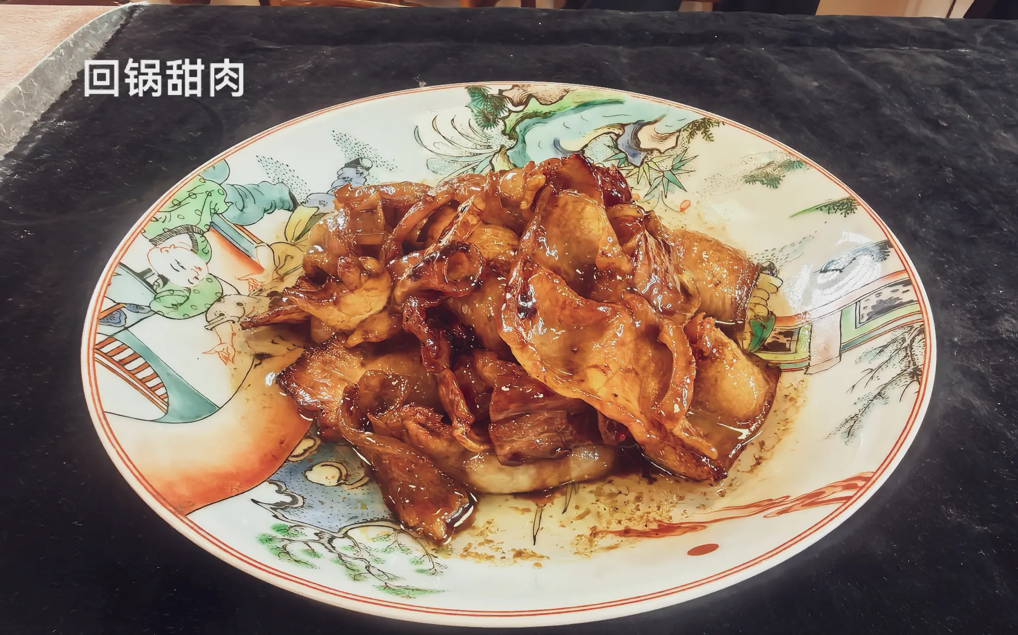 百年成都老川菜2.回锅甜肉：是过去一百年前老成都人家户人家“打牙祭”的“油大菜”