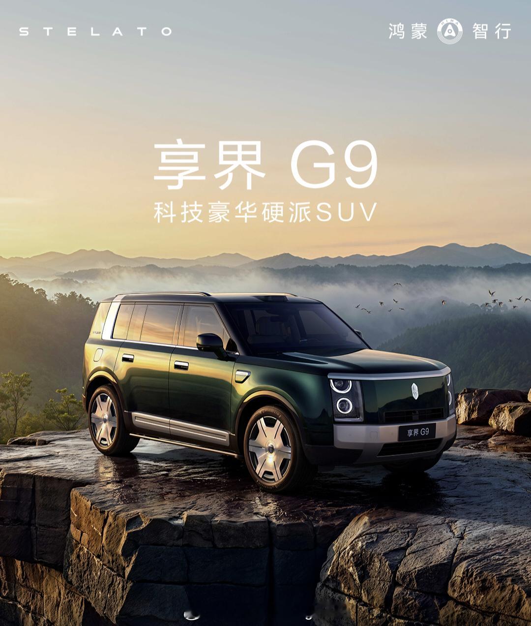 #享界G9发布会#
最近两台增程硬派SUV上市，都说自己有“越野”属性。

我突然想起来老魏说的那句话：打死不做增程。

增程车去越野，性能是天生不足的。当电池没电时，整车最大功率输出就取决于发电机的最大功率—即发电能力。

这时候所谓双电机四驱，600匹马力都是无用的，全车的可用功率不足100kw， ​