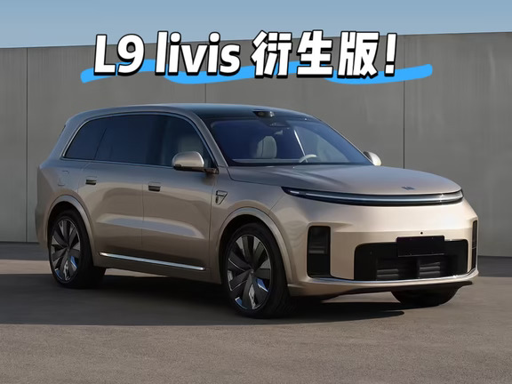 新车速递-理想L9 Livis顶配衍生版🔥