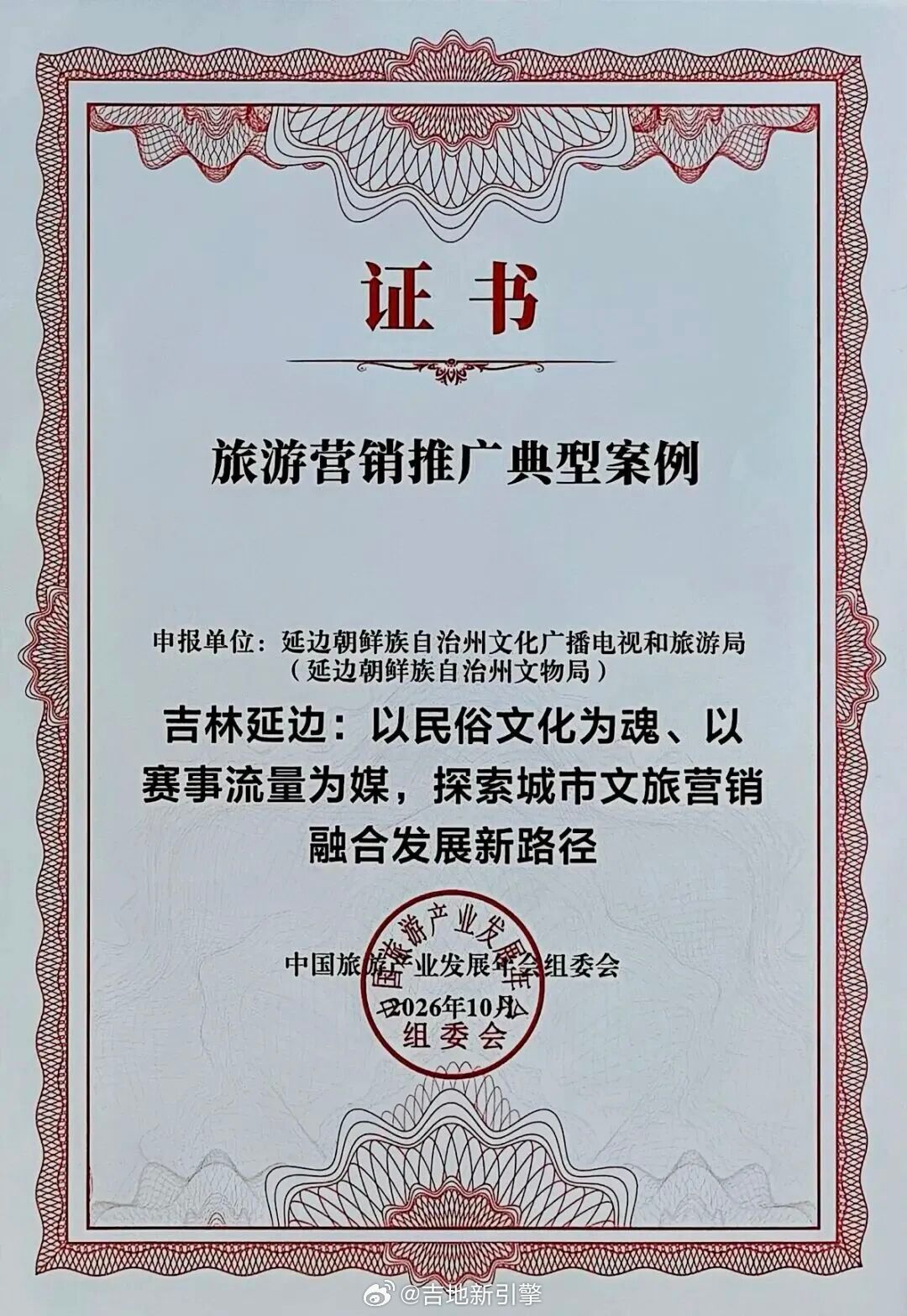 【2026中国旅游产业影响力案例名单公布！延边+2】送你e朵金达莱 10月18日，第十三届中国旅游产业发展年会在湖北省十堰市武当山召开，会上揭晓了2026中国旅游产业影响力案例名单，延边州2个案例成功入选。 ​​​