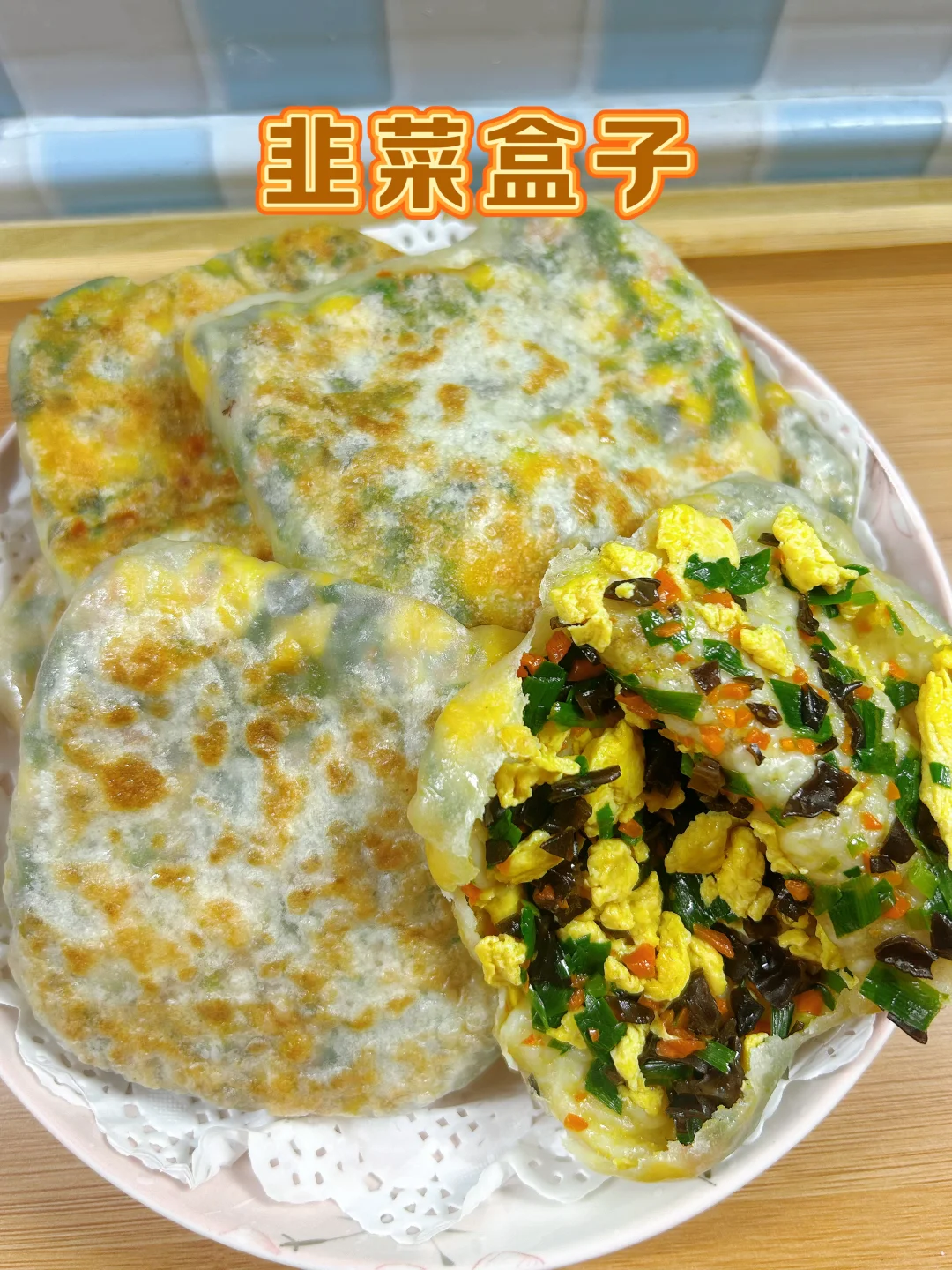 韭菜盒子薄而不破的小技巧是和面比例及醒面