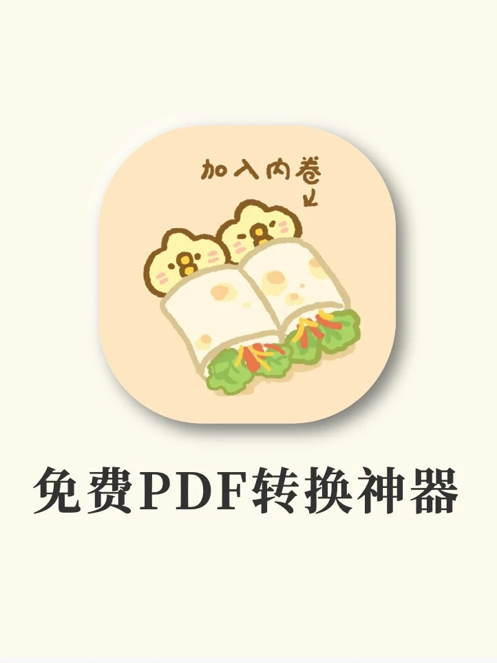 吹爆这个免费pdf神器‼️一次性解决所有问题