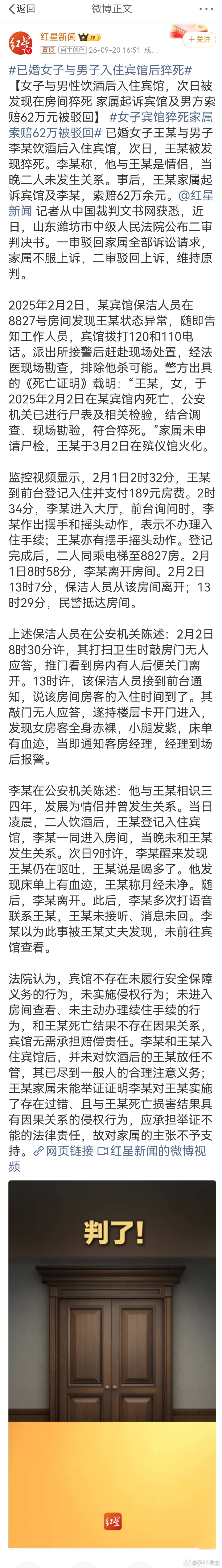 #已婚女子与男子开房次日全裸身亡#我觉得法院这个判决没有什么问题。

宾馆该尽的义务已经尽到了，李某和王某虽是婚外情人关系，但这种不正常关系，是道德范畴的事儿，不涉及犯罪，而且李某也尽到了他该尽的义务。

死了人，是个不幸的事情，但也不能死哪讹那，缠上谁谁倒霉。法律必须是公正的。 ​