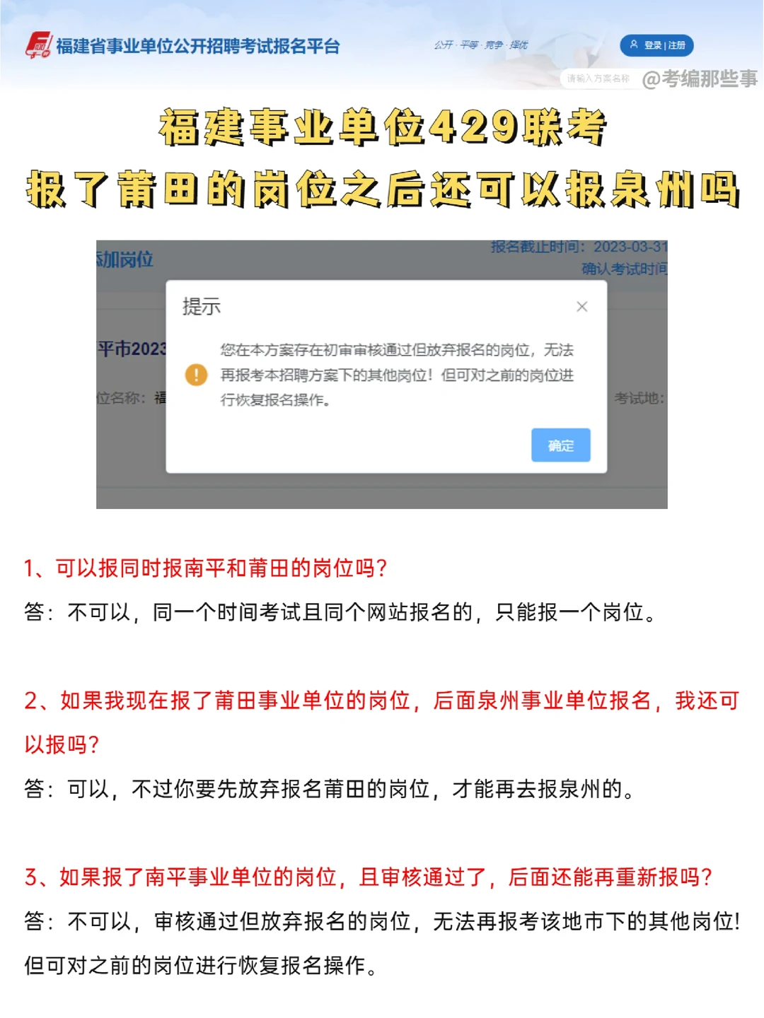 福建事业单位429联考：能报两个岗位吗？