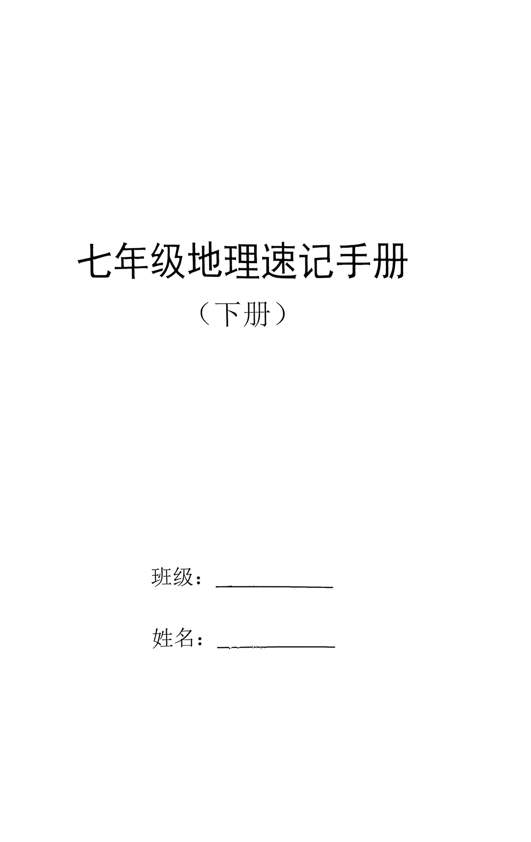 2025七年级下册地理速记手册