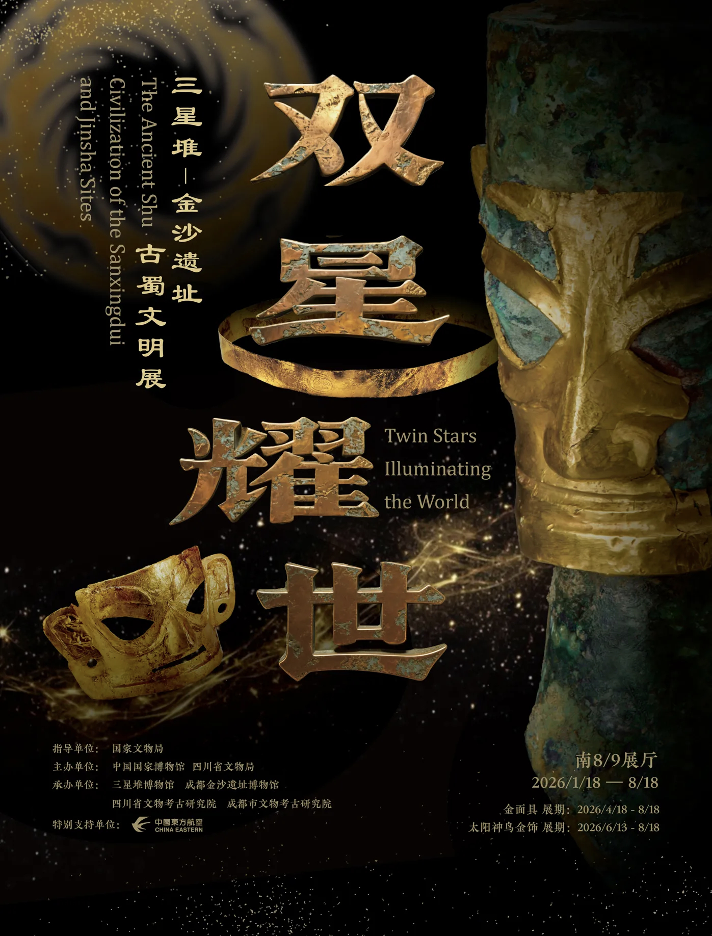 历时七个月，“#双星耀世# ——三星堆—金沙遗址古蜀文明展”今日圆满闭展！

#太阳神鸟# 、#金沙金面具# 等重磅文物，向全国观众诉说了三千年古蜀文明的璀璨浪漫，让无数人沉醉于古蜀文化的魅力。

目前小金已随文保人员抵达北京。严谨细致的撤展、文物点交工作即将开启。包括太阳神鸟金饰在内的每一 ​