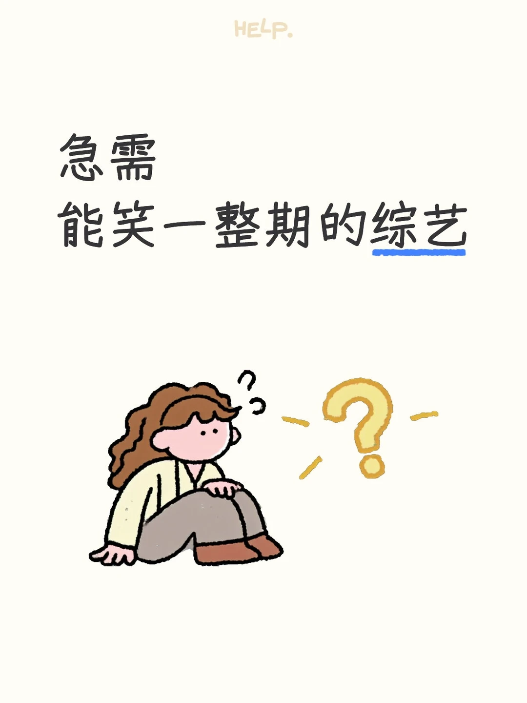 急需能笑一整期的综艺！！！！