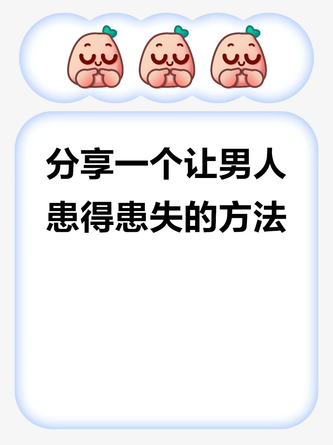 分享一个让男人患得患失的方法