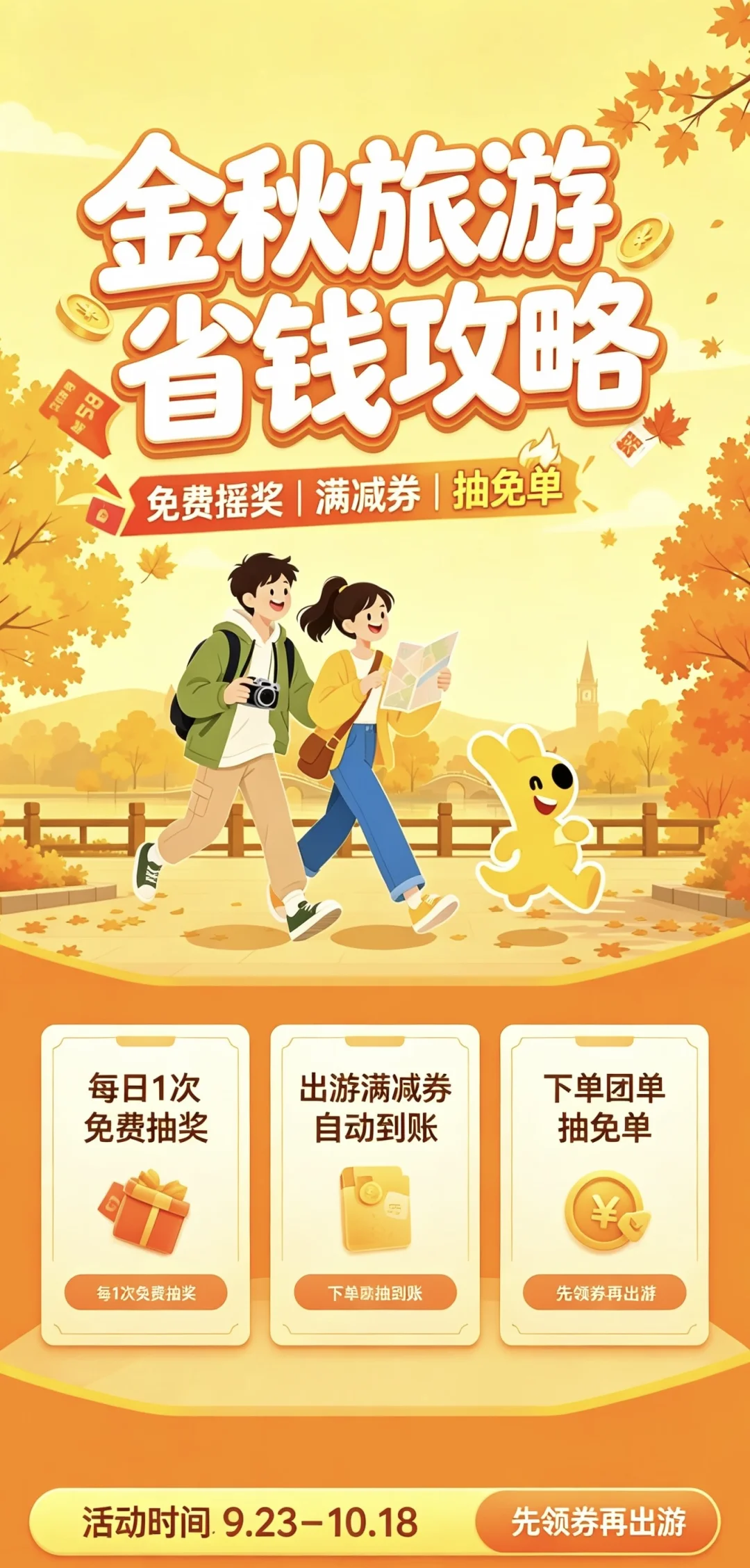 金秋出游｜薅free出游福利🍂