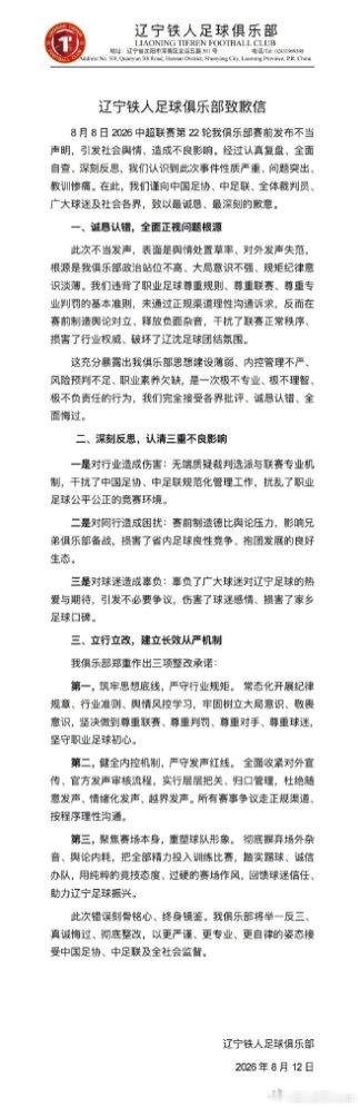 8月12日， 辽宁铁人官方发布致歉信，就中超第22轮赛前发布声明要...