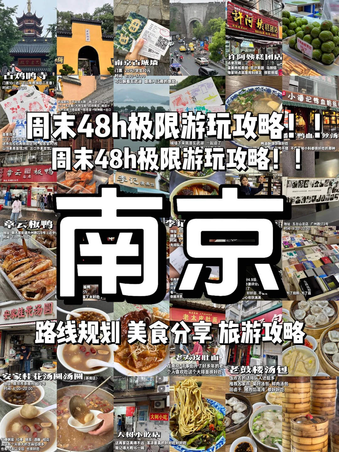 《南京旅游攻略》2天1夜！