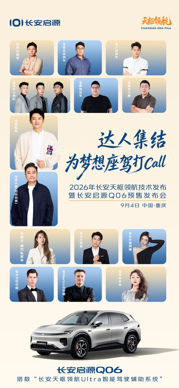 梦想延伸，热爱助力
达人集结，一起为#DreamCar梦想座驾  打Call
2026长安天枢领航技术发布暨#长安启源Q06  预售发布会
9月4日，不见不散
#新锐动感SUV
#央企新能源严选
#天枢领航央企智造安全可靠