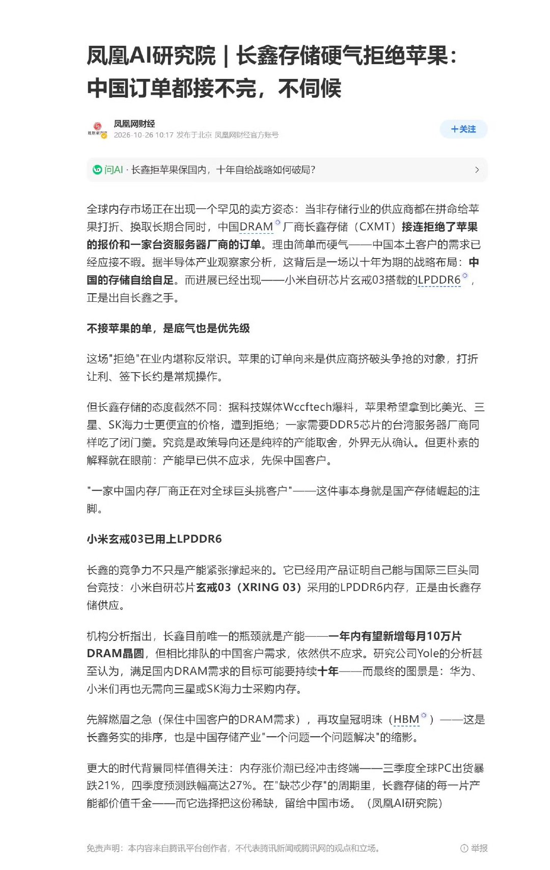 #长鑫拒绝为苹果降价
事件：苹果洽谈内存采购，希望拿到低于三星海力士的低价，遭到长鑫回绝
底气：国内品牌长期合约锁定产能，本土需求饱满
行业变化：过去供应商让利抢苹果订单，现在国产存储拥有议价权
目标：优先保障国内存储芯片自给
国产存储崛起，产业链格局正在改写 ​