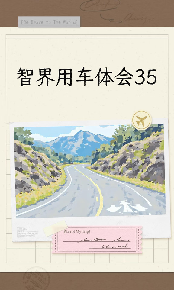 智界用车体会35