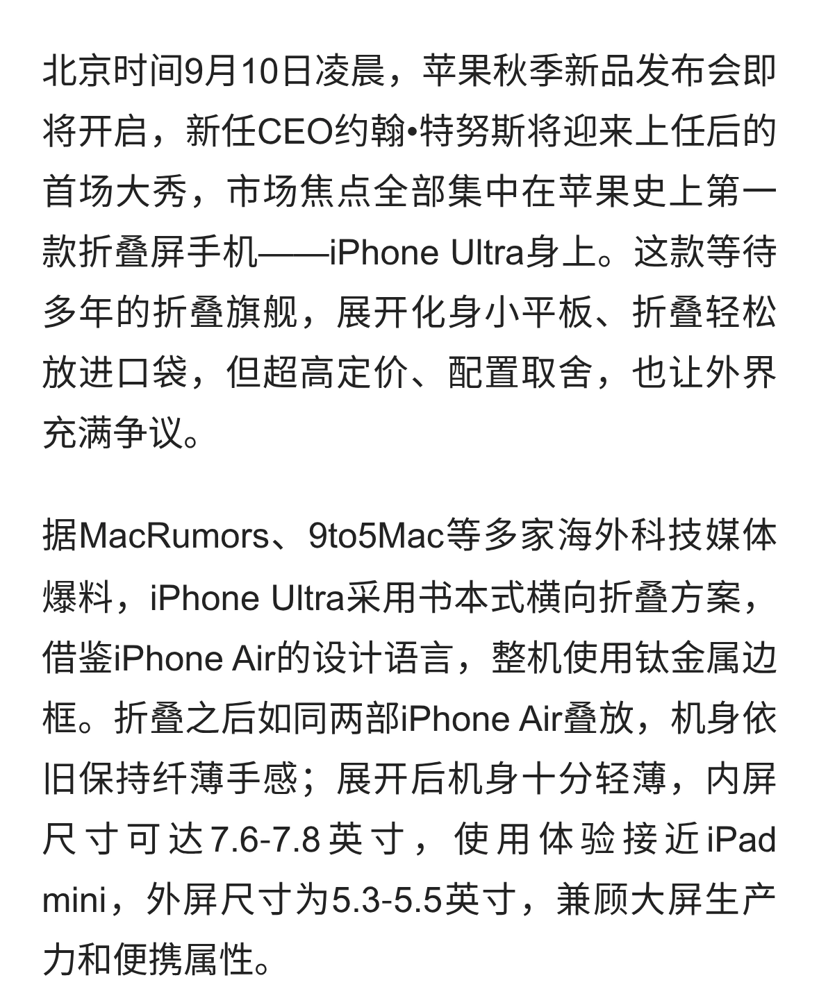 定档9月10日！苹果首款折叠屏iPhone Ultra曝光