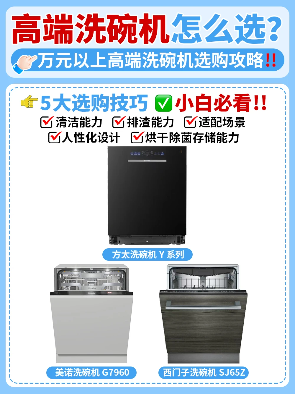 高端洗碗机怎么选？5大技巧照着选准没错‼