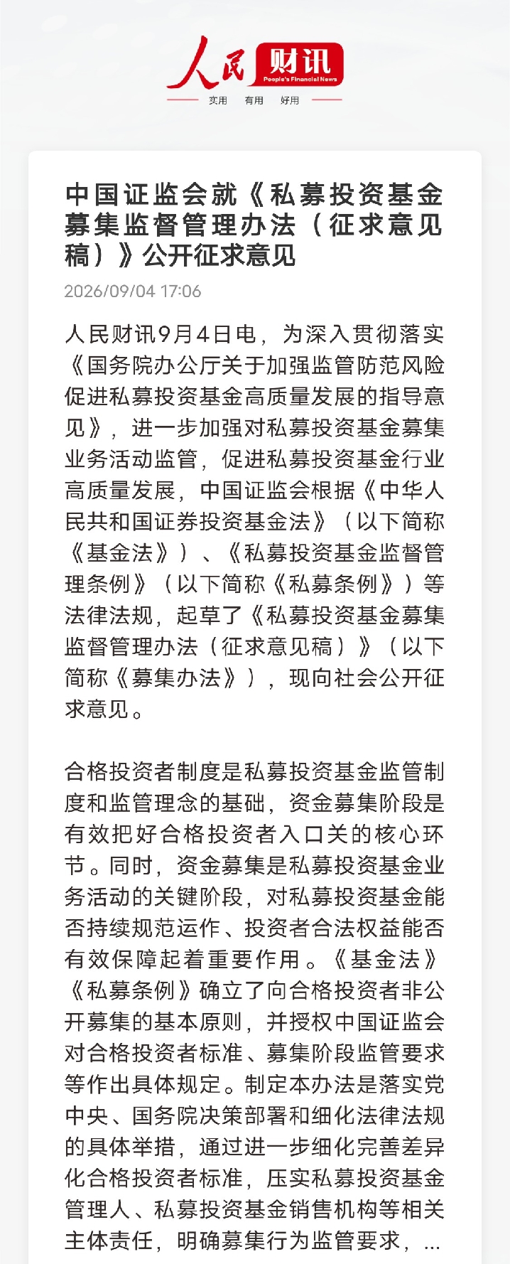 私募行业要有一轮大洗牌了！

证监会发布《私募投资基金募集监督管理办法（征求意见稿）》，共七章四十五条，从募资源头收紧私募基金监管。
 
新规压实管理人、销售机构责任，细化合格投资者认定，强化穿透核查，规范募集资金专户，完善内控与追责机制，坚持“卖者尽责、买者自负”原则。
 
这一轮监管，对不合规机
