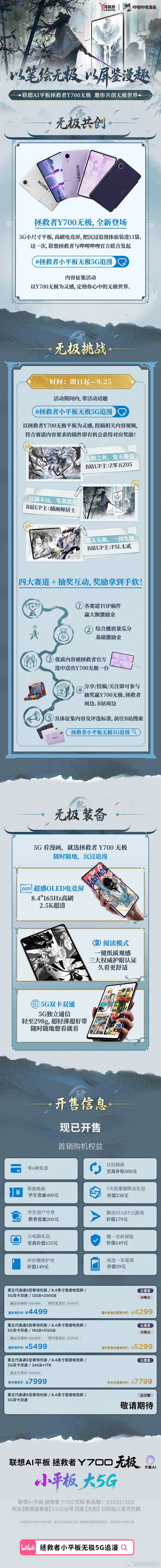 🔥追漫更沉浸，投稿赢无极！
拯救者 Y700 无极现已火热开售✨
5G 高性能小平板，随身沉浸式追漫就位

联想拯救者 × 哔哩哔哩 联合发起
#拯救者小平板无极5G追漫#  活动

四大创作方向随心选
赢大额激励金、Y700 无极平板、品牌周边好礼
⏰活动时间：即日起‑9 月 25 日

抽1人送出拯救者I ​