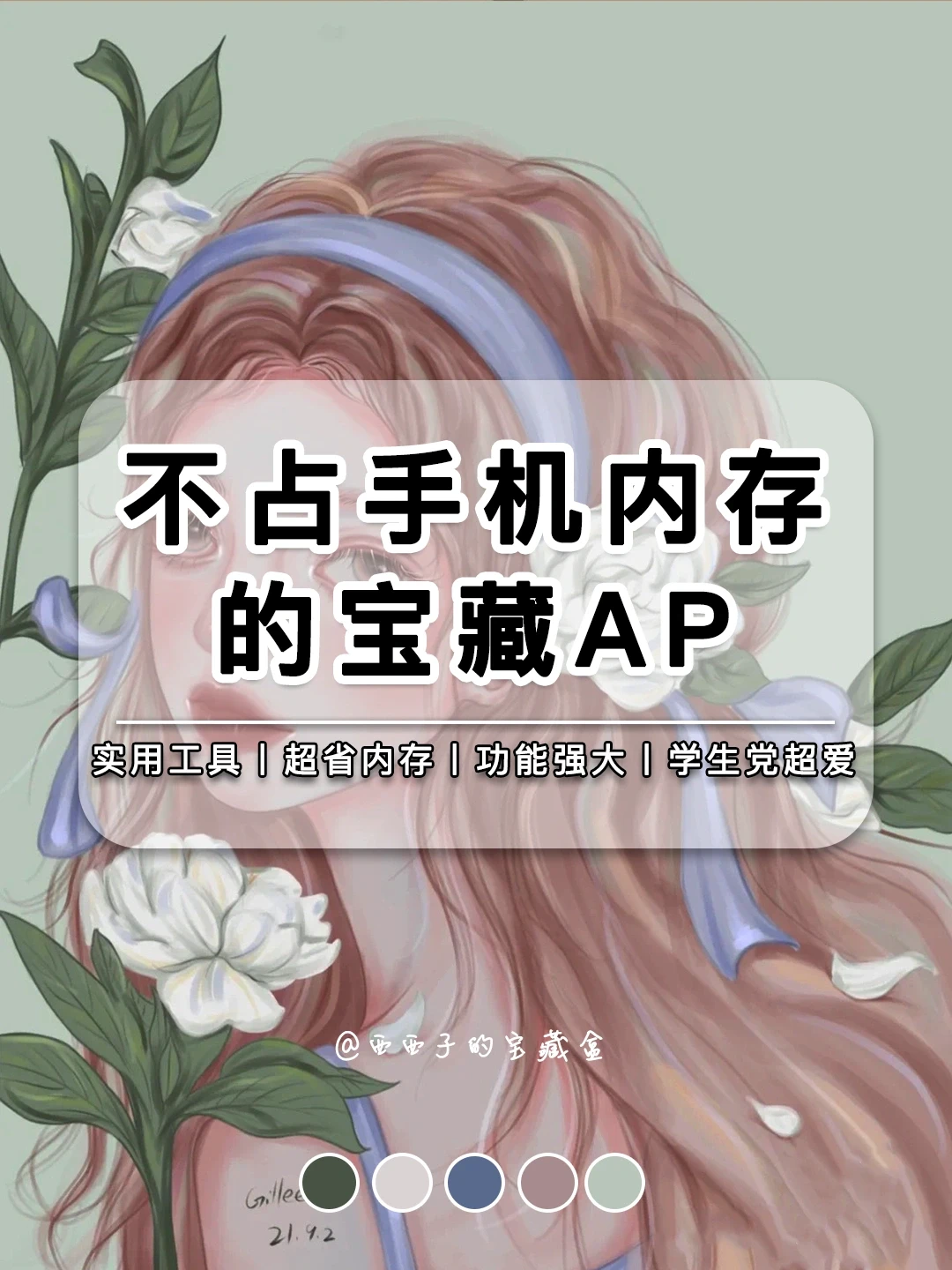 8款不占手机内存的宝藏APP丨拯救手机空间！