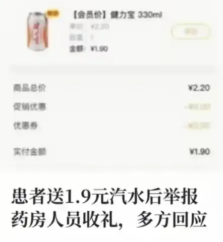 寒心！老病患送1.9元汽水，转头打12345举报收礼，你们遇到过吗？
一罐1.9元的健力宝，让佛山一名药房工作人员被全院通报。
佛山12345投诉单流出：老病患给药房梁某递了罐蜂蜜味健力宝，售价1.9元。梁某推辞不成，收下了。没几天，举报电话就打到了12345。
卫健局查明：不是主动索要，是推不掉。
