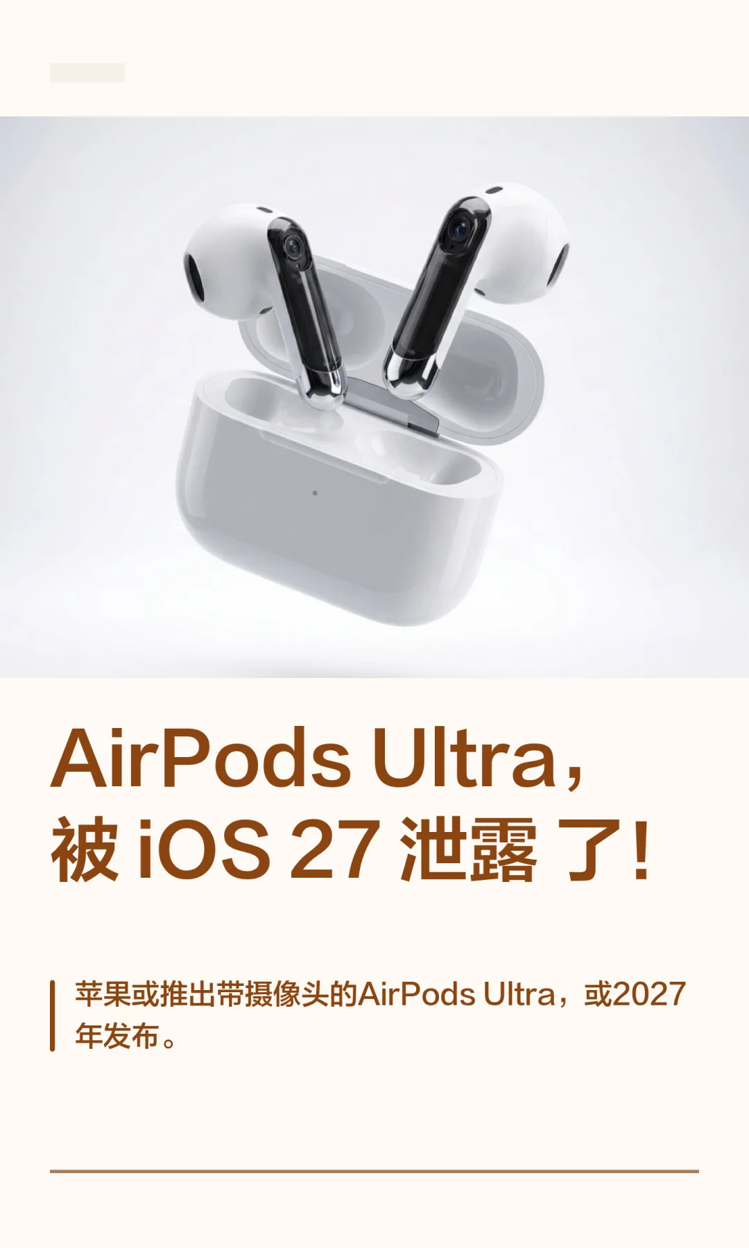 AirPods Ultra，被 iOS 27 泄露了！