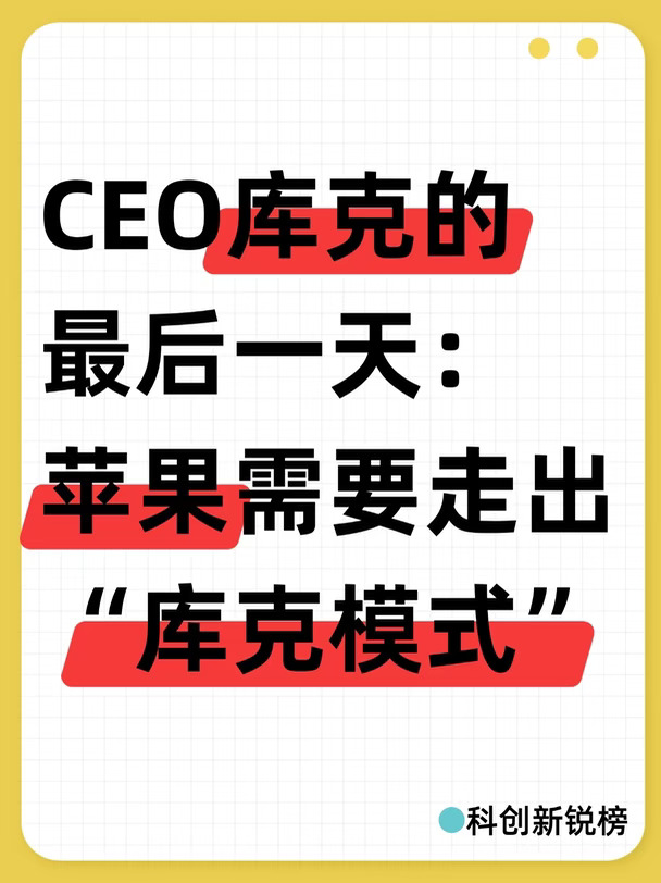 CEO库克的最后一天：苹果需要走出“库克模