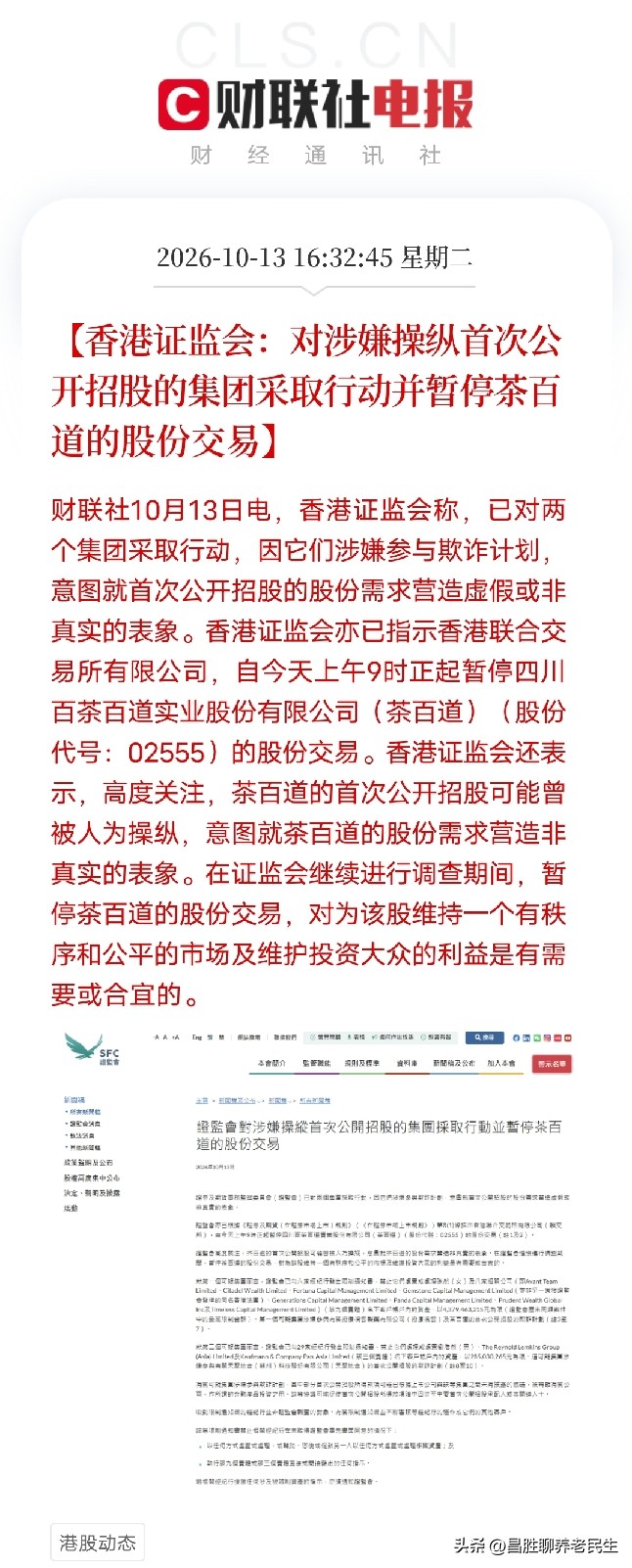 真意外，一颗大雷砸在了新茶饮的头上，这回还是港股监管直接出手

就在今天，10月13日，香港证监会突然宣布，对两个涉嫌参与欺诈计划的集团采取行动，原因是它们在茶百道IPO过程中，人为制造虚假的股份需求表象。更狠的是，证监会直接指示港交所，从上午9点起暂停茶百道的股份交易，复牌时间待定。

这件事性质