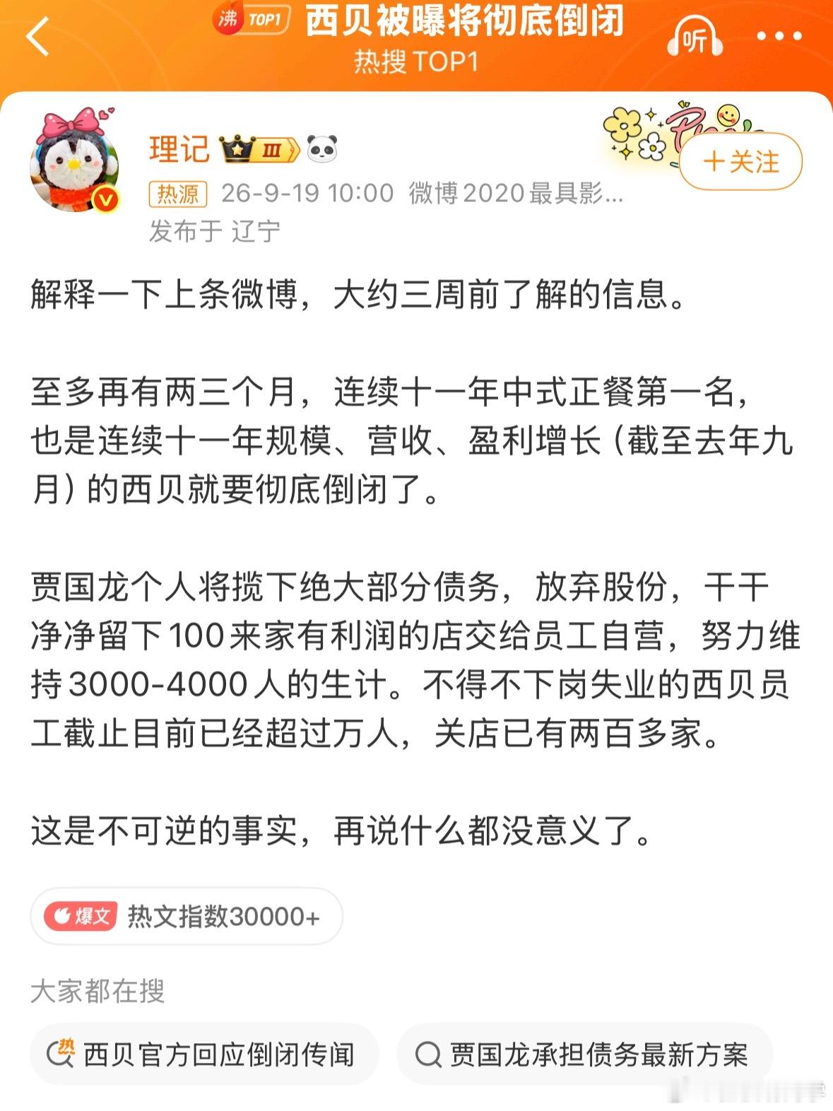 那次罗贾争吵之后，我是真的就没有去过西贝了。去一次感觉坑一次。也就算了。现如今#西贝被曝将彻底倒闭#据鞭牛士报道，微博大V“理记”爆料称，西贝将在两三个月内彻底倒闭。“理记”表示，该信息是其大约三周前获取，创始人贾国龙将揽下绝大部分债务，放弃股份。留下100多家有利润的店交给员工自营， ​