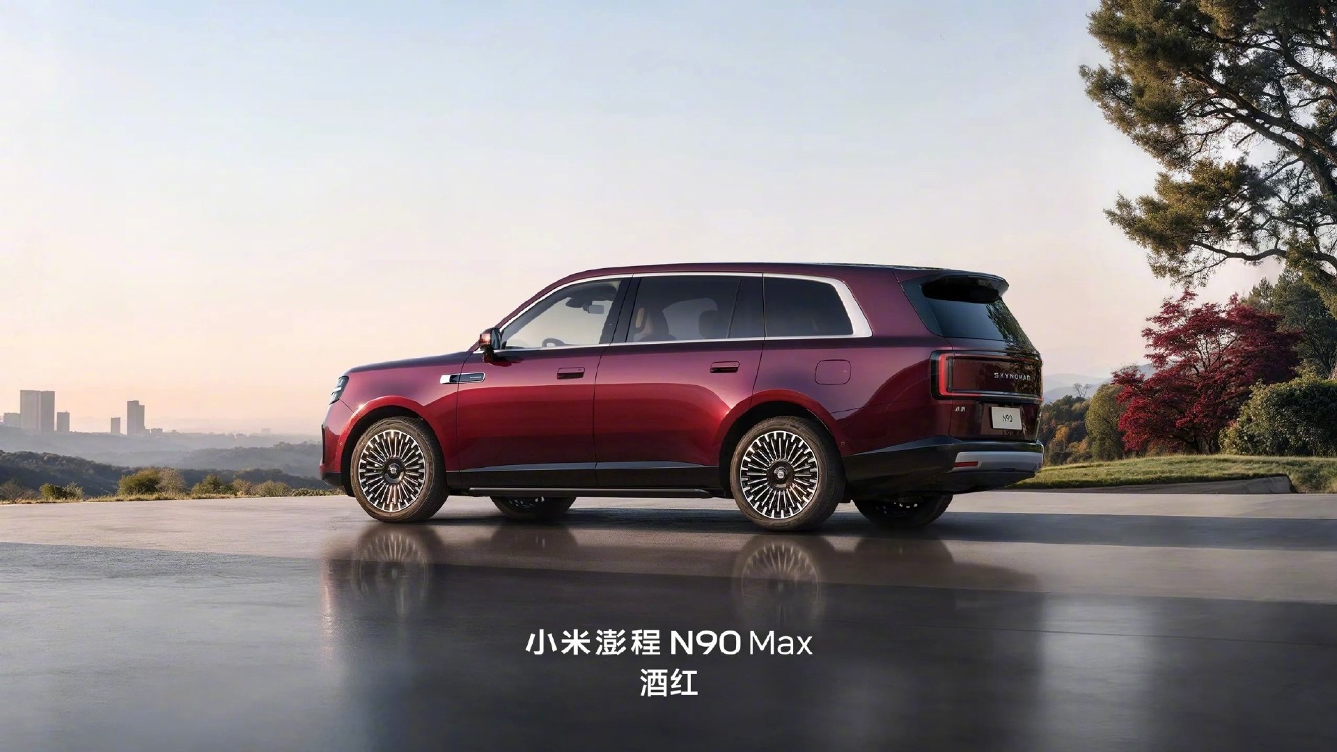 #雷军回应小米澎程N90Max新配色# 我们在SU7和YU7的车型上看到了一些很受大家欢迎的外观色，这次N90 Max的酒红配色也很耐看，不仅提高了车的品味，还有着很强的辨识度。
不过这个图里面还有另外一个亮点，那就是轮毂的形制也很漂亮。#小米澎程N90Max酒红配色# ​