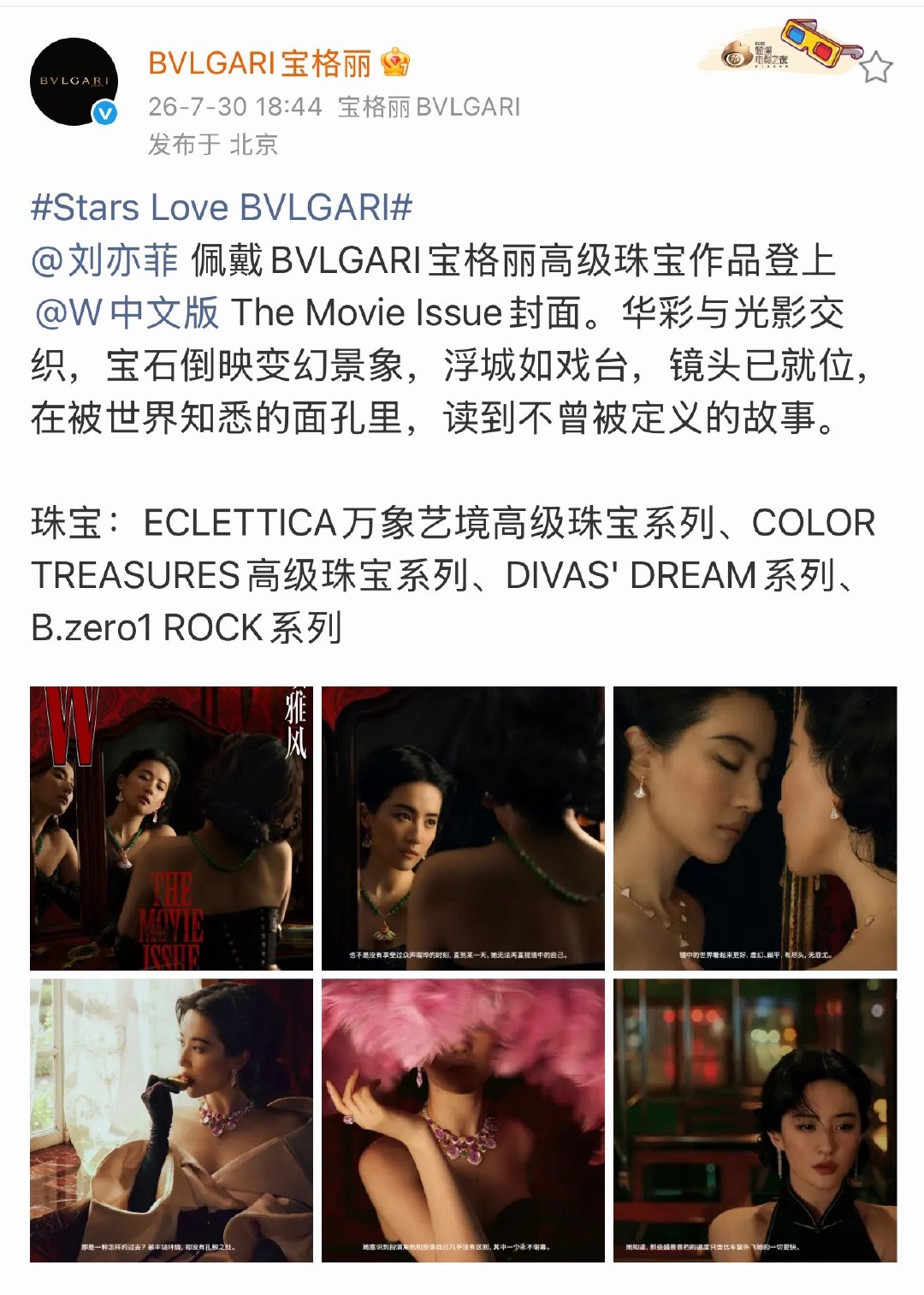 宝格丽最新的万象艺境高级珠宝系列，它的杂志首秀也是在刘亦菲W中文版的封面上 ​