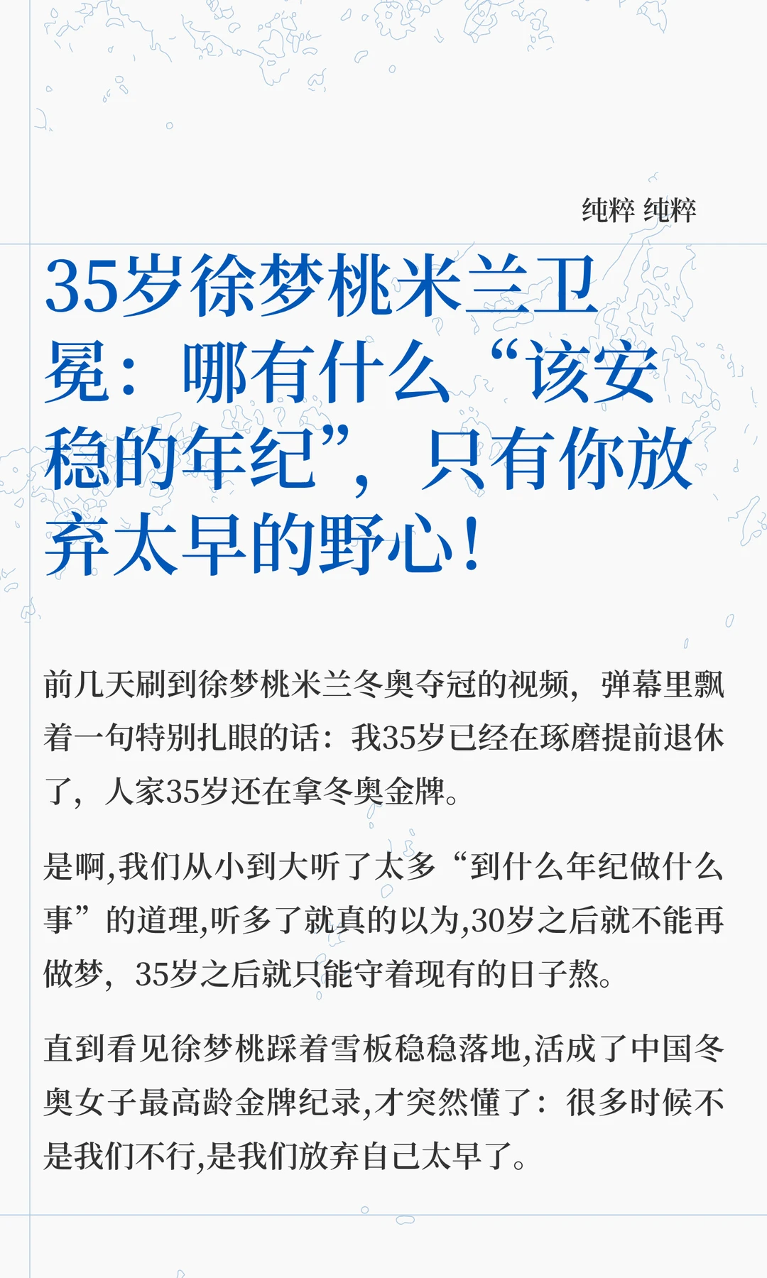 35岁徐梦桃米兰卫冕：不要太早放弃你的野心