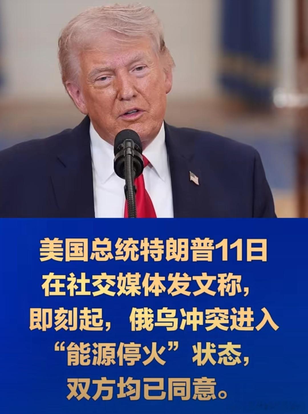 #特朗普称俄乌进入能源停火状态##特朗普称俄乌同意能源停火# 很明显特朗普威胁非常有效，泽连斯基也就嘴炮比较厉害，真的没有了美国支持还打个毛线，欧洲靠不住直接投降算了。
特朗普11日在社交媒体发文称，即刻起，俄乌冲突进入“能源停火”状态，双方均已同意。泽连斯基则表示，他将继续与欧洲领导人 ​
