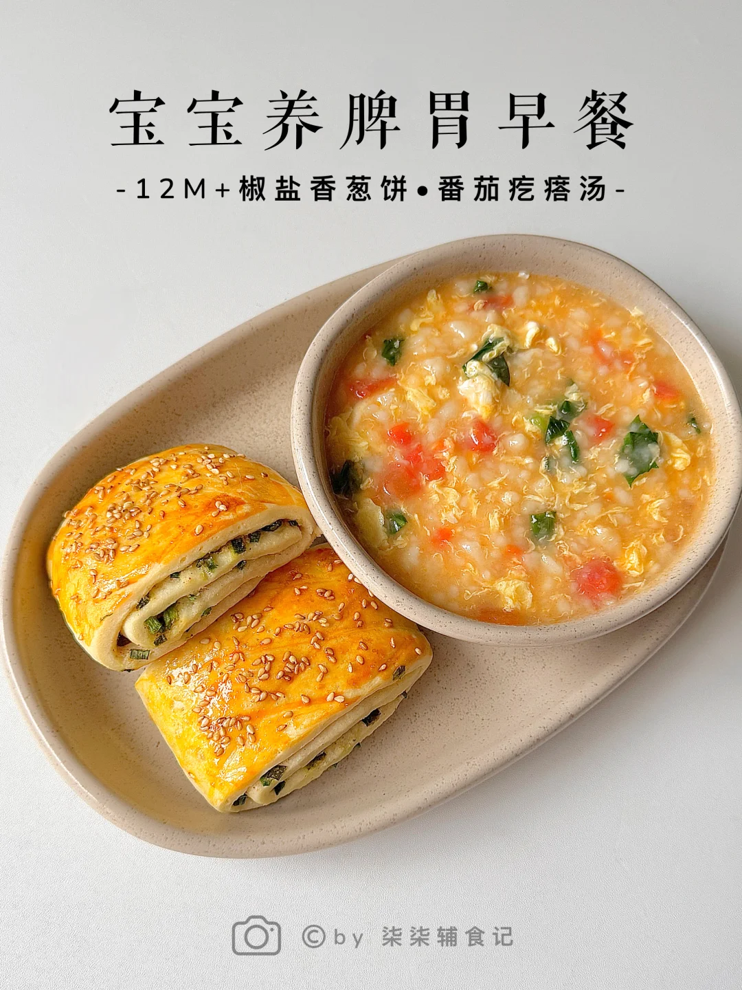 宝宝追高养脾胃早餐🍳轻松搞定饭渣