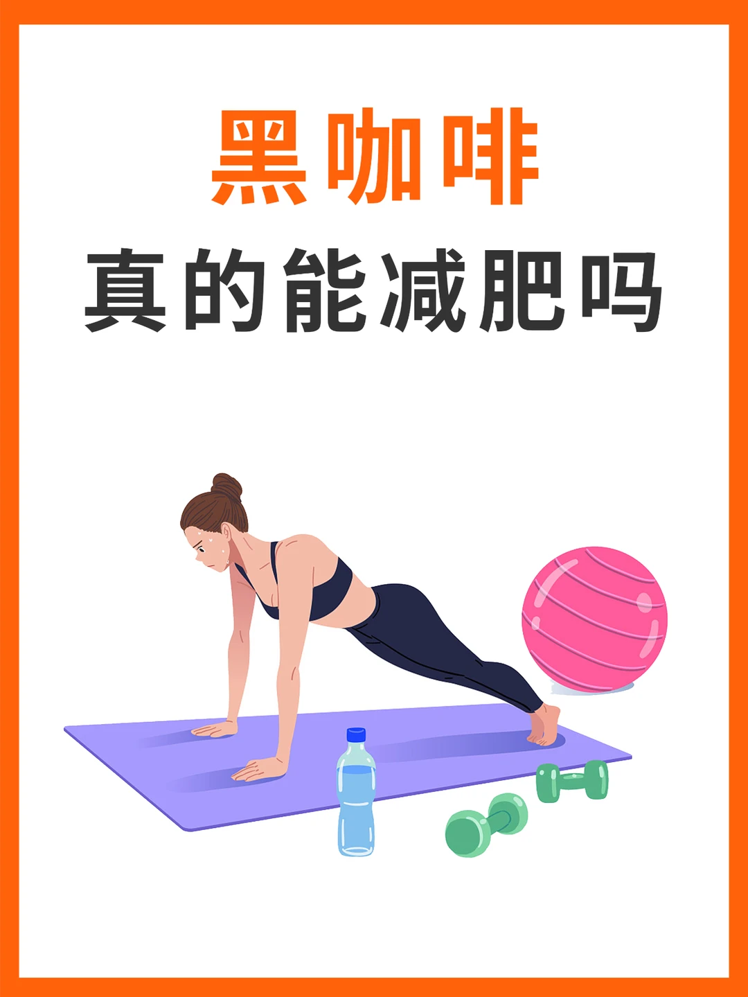 喝黑咖啡真的能减肥吗？