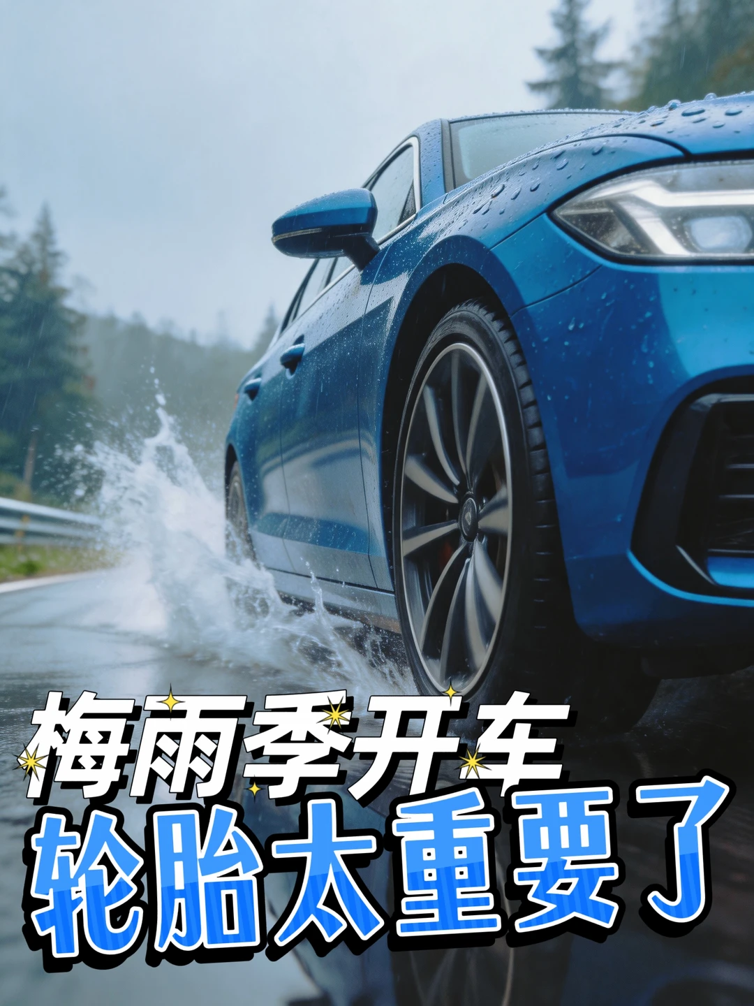 梅雨季开车总慌？这轮胎把日常危险全测透