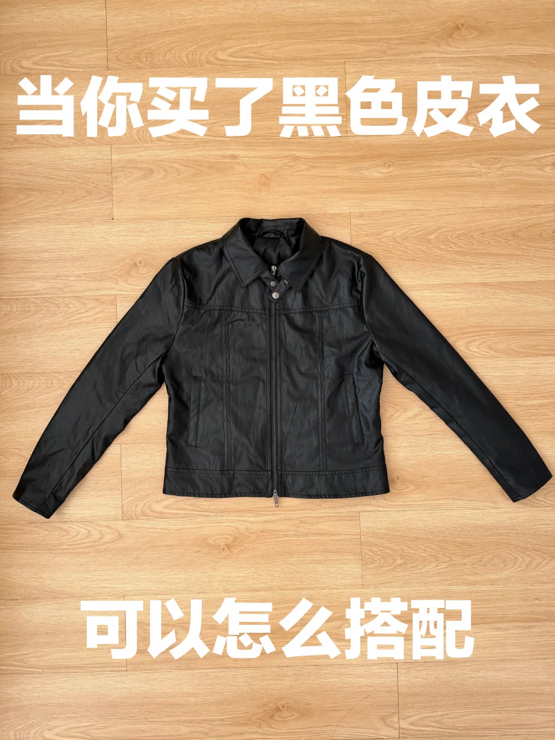 黑色皮衣的穿搭思路（501）