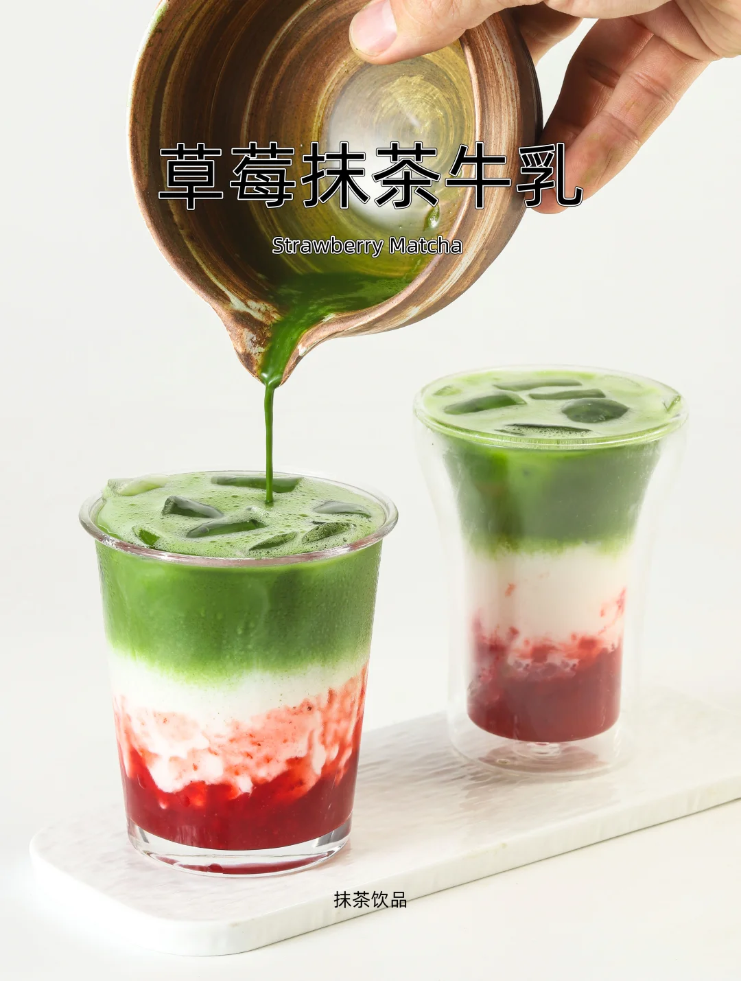 🍓草莓抹茶牛乳❗️抹茶➕草莓，绝配💥