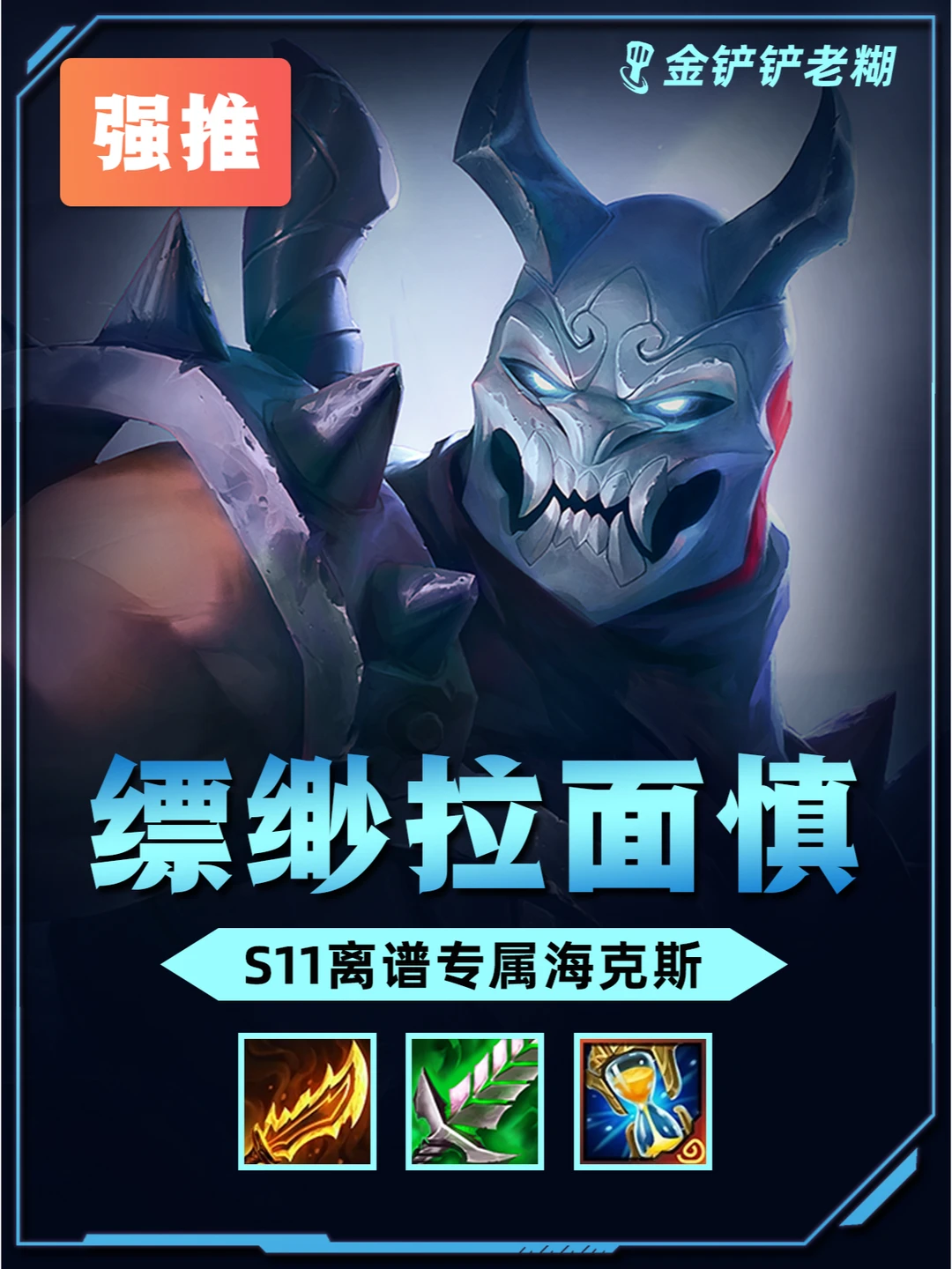 s11离谱阵容【缥缈三刀流慎】 一刀5000伤害