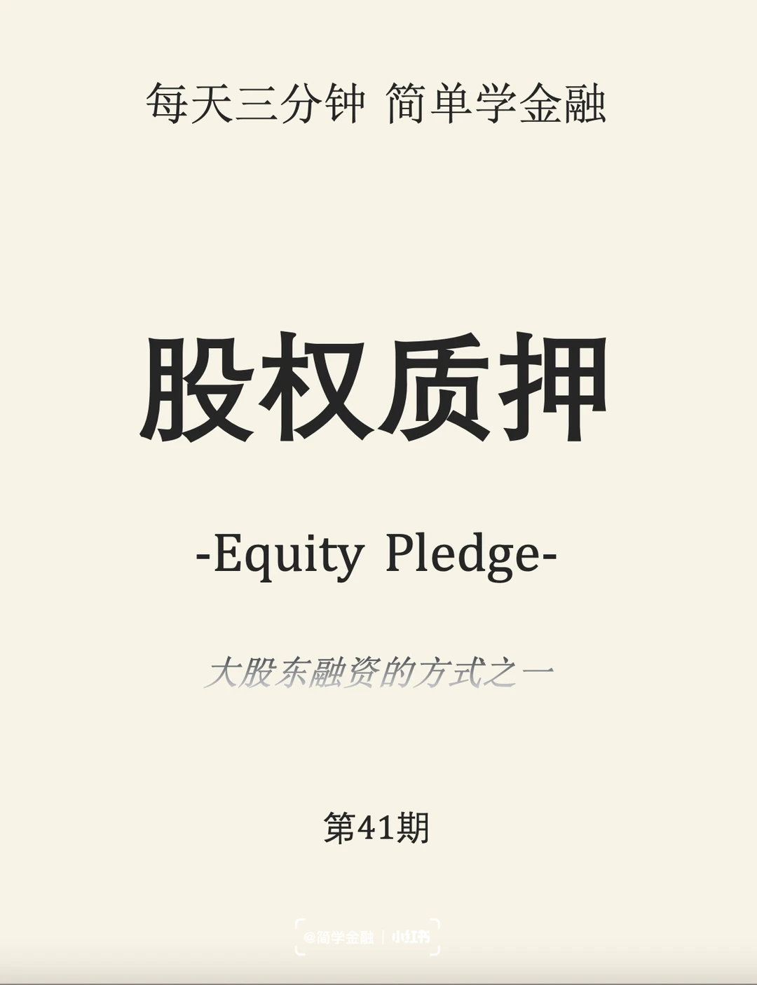 简学金融第41期: 股权质押