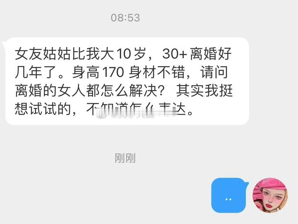女友姑姑比我大10岁，30+离婚好几年了。身高170 身材不错，请问离婚的女人都怎么解决？ 其实我挺想试试的，不知道怎么表达。 ​