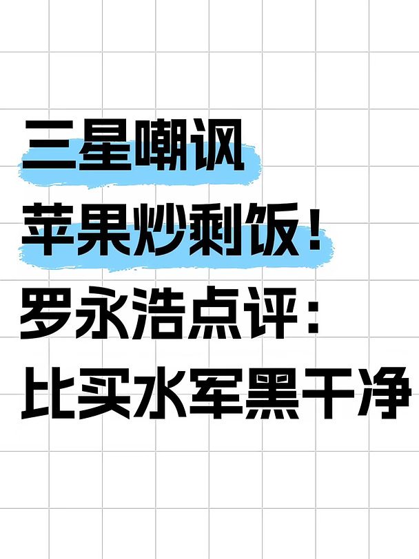 三星嘲苹果炒剩饭，罗永浩拍手叫好
