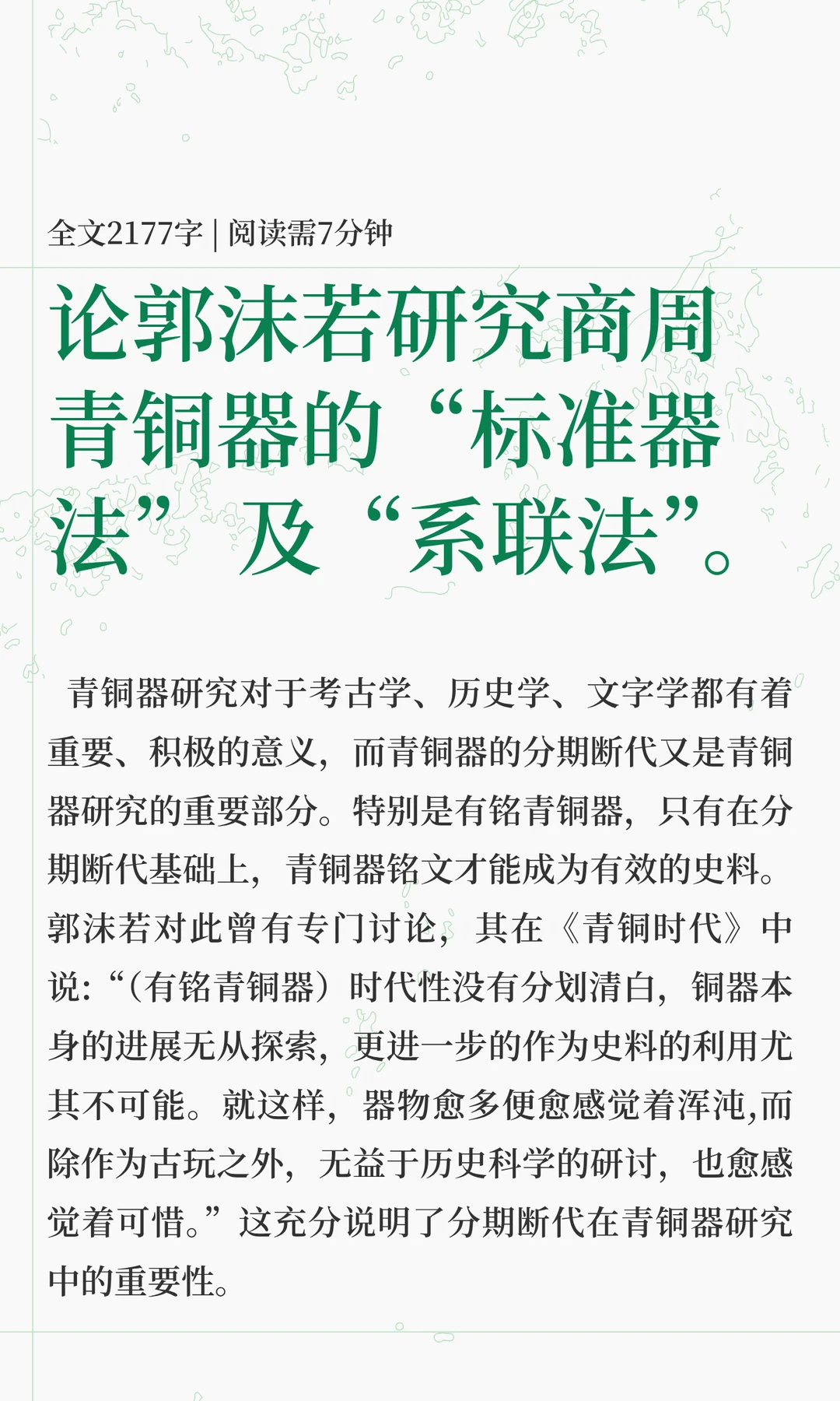 论郭沫若先生的“标准器法”  及“系联法”