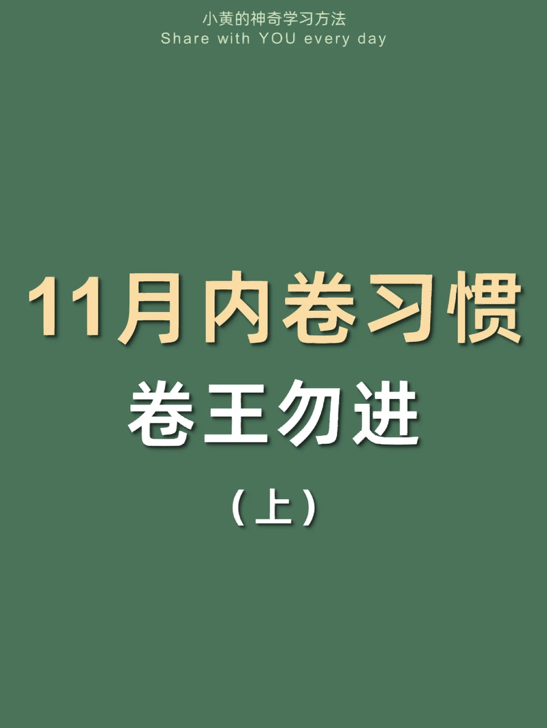 🔥11月内卷习惯㊙️成绩偷偷暴涨100分！