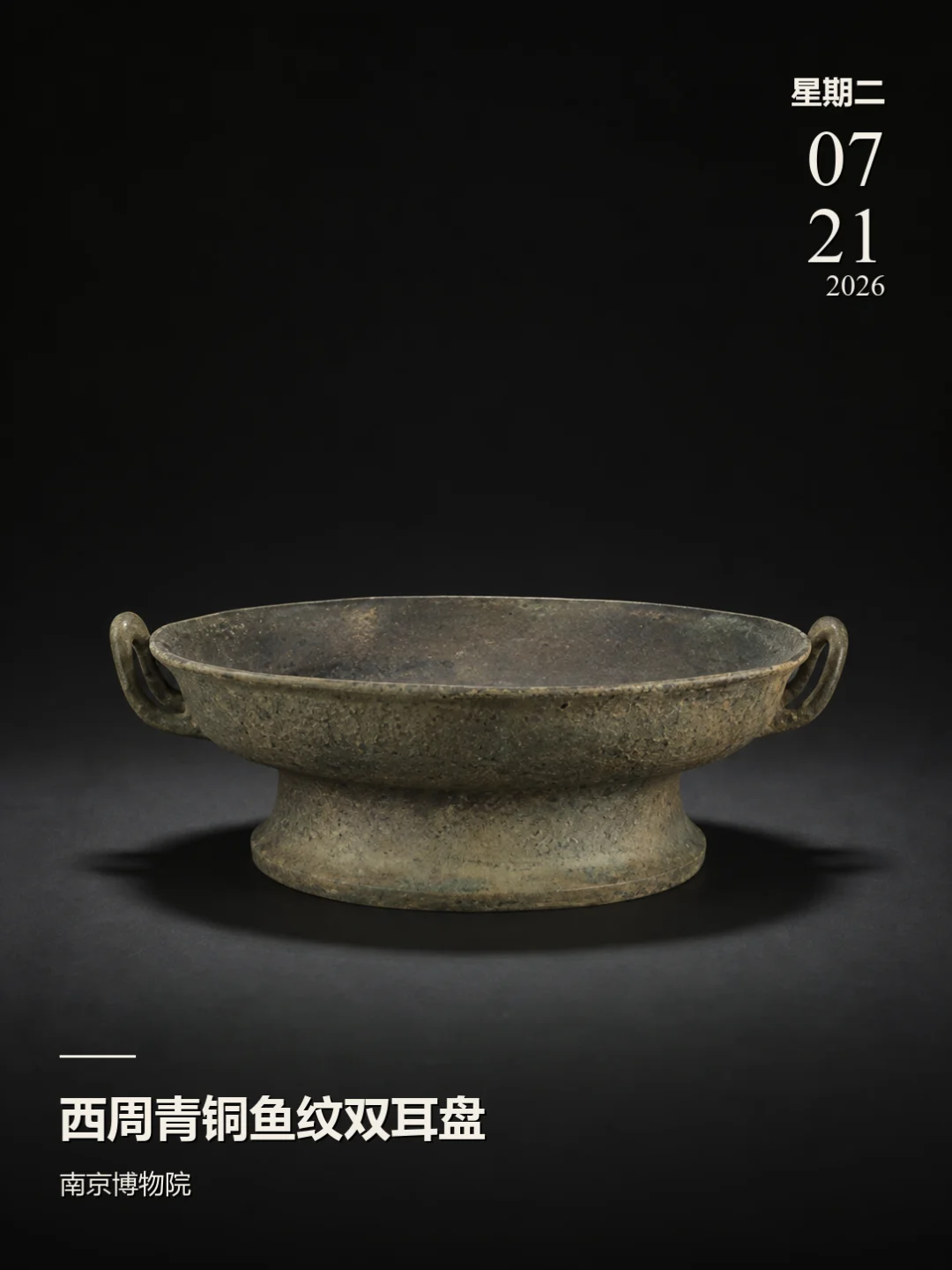 每天认识一件文物|西周鱼纹双耳盘