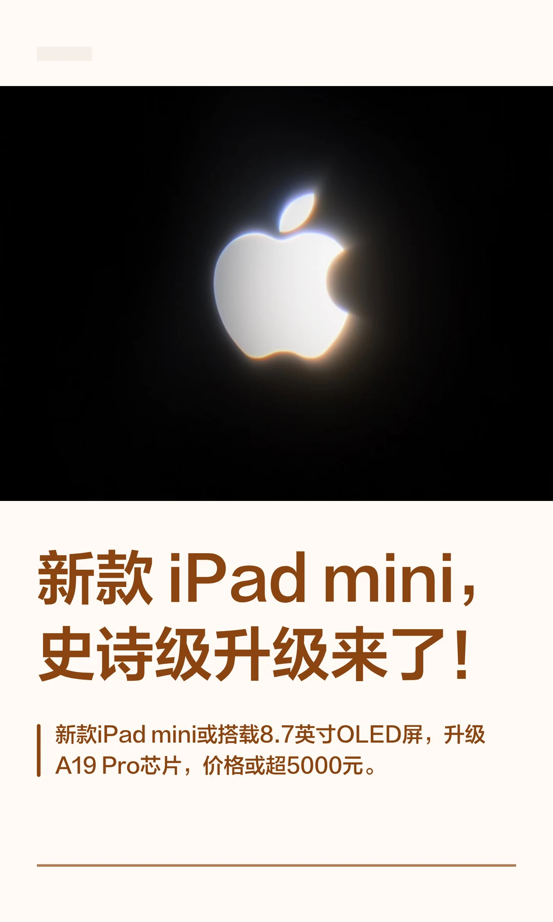 新款 iPad mini，史诗级升级来了！
