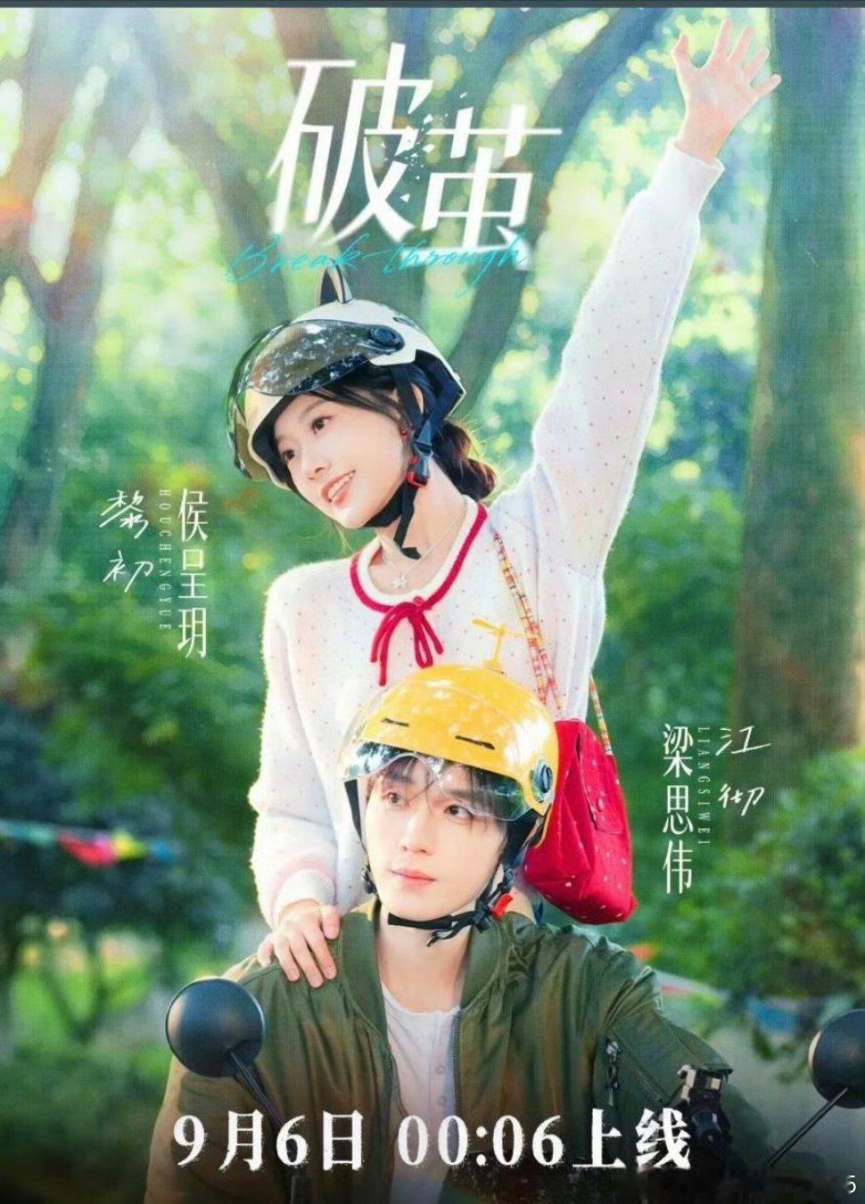 好消息！！！
侯呈玥 梁思伟《破茧》定档9月6日（周日） ​​​#侯呈玥[超话]##梁思伟[超话]# ​