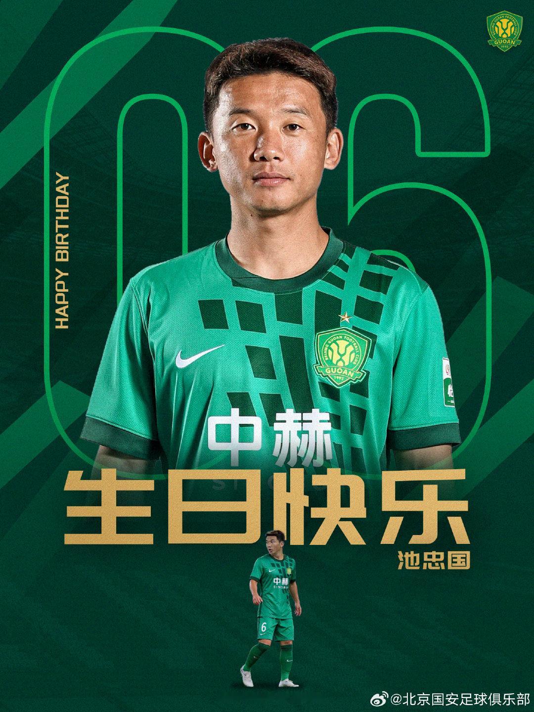 祝池忠国生日快乐🎂🎂🎂

#北京国安[超话]# ​
