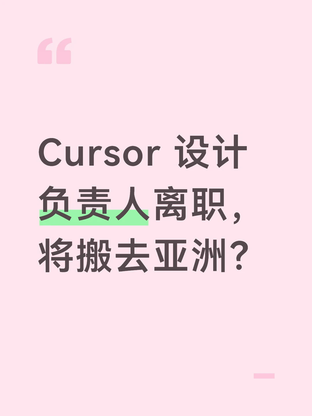 Cursor 设计负责人离职，搬去亚洲？
