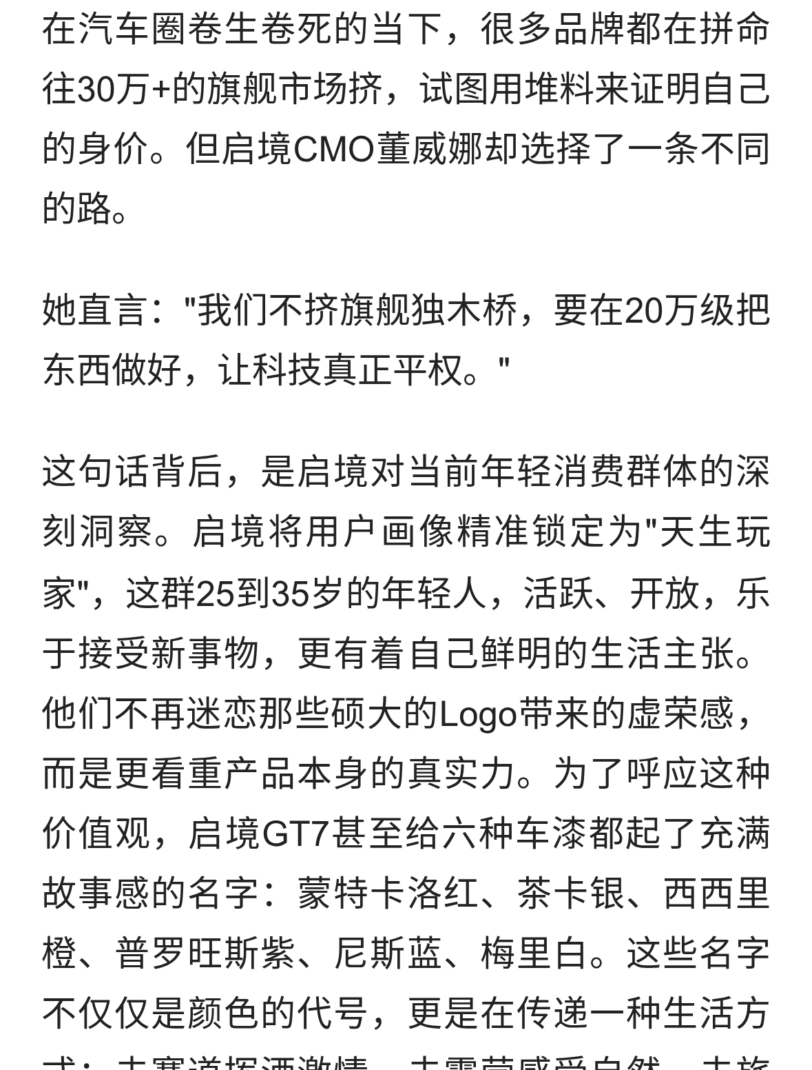 启境CMO董威娜：不挤旗舰独木桥，20万级GT7实现科技