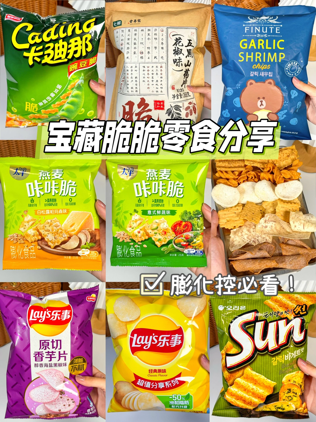 脆脆脑袋狂喜！这些零食也太宝藏了吧！ ✨